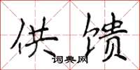 侯登峰供馈楷书怎么写
