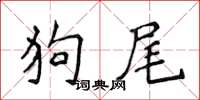 侯登峰狗尾楷书怎么写