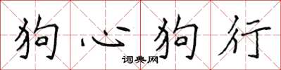 侯登峰狗心狗行楷书怎么写