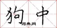 侯登峰狗中楷书怎么写