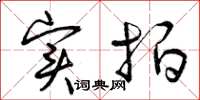 曾庆福实拍草书怎么写
