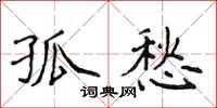 侯登峰孤愁楷书怎么写