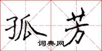 侯登峰孤芳楷书怎么写