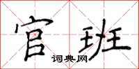 侯登峰官班楷书怎么写