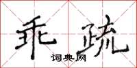 侯登峰乖疏楷书怎么写