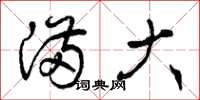曾庆福满大草书怎么写