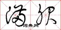 曾庆福满服草书怎么写