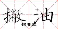 黄华生撇油楷书怎么写