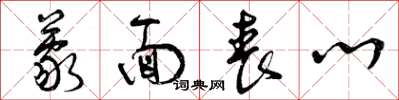 曾庆福蒙面丧心草书怎么写