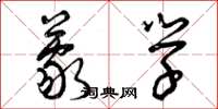 曾庆福蒙学草书怎么写
