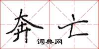 侯登峰奔亡楷书怎么写