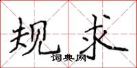 侯登峰规求楷书怎么写