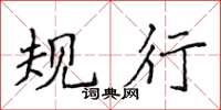 侯登峰规行楷书怎么写