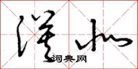 曾庆福漠北草书怎么写