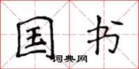 侯登峰国书楷书怎么写