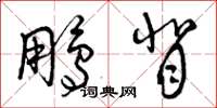 曾庆福鹏背草书怎么写