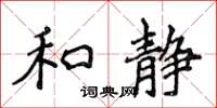 侯登峰和静楷书怎么写