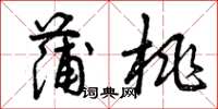 曾庆福蒲桃草书怎么写