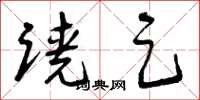 曾庆福跷足草书怎么写