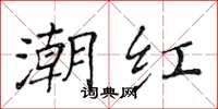 黄华生潮红楷书怎么写