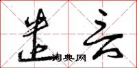 曾庆福遣言草书怎么写