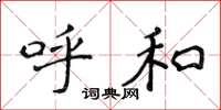 侯登峰呼和楷书怎么写