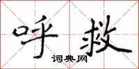 侯登峰呼救楷书怎么写