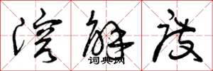 曾庆福溶解度草书怎么写