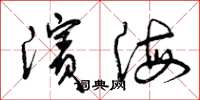 曾庆福滨海草书怎么写
