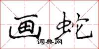 侯登峰画蛇楷书怎么写