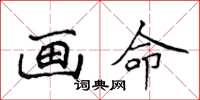 侯登峰画命楷书怎么写