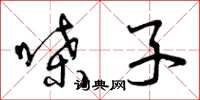 曾庆福嗓子草书怎么写
