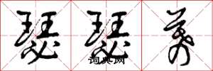 曾庆福瑟瑟幕草书怎么写