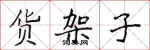 侯登峰货架子楷书怎么写