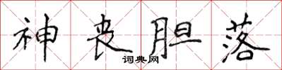 侯登峰神丧胆落楷书怎么写