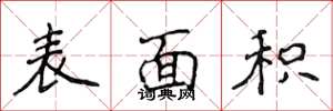 侯登峰表面积楷书怎么写