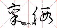 曾庆福禀假草书怎么写