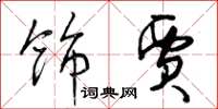 曾庆福饰贾草书怎么写