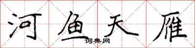 侯登峰河鱼天雁楷书怎么写