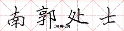 侯登峰南郭处士楷书怎么写