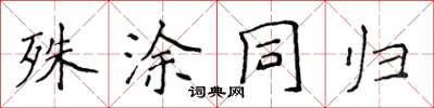 侯登峰殊涂同归楷书怎么写