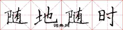 侯登峰随地随时楷书怎么写