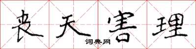 侯登峰丧天害理楷书怎么写