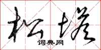 曾庆福松塔草书怎么写