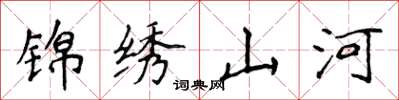 侯登峰锦绣山河楷书怎么写