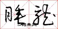 曾庆福睡龙草书怎么写