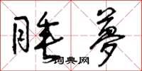 曾庆福睡梦草书怎么写