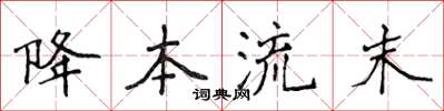 侯登峰降本流末楷书怎么写