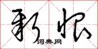 曾庆福新恨草书怎么写