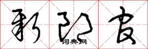 曾庆福新郎官草书怎么写